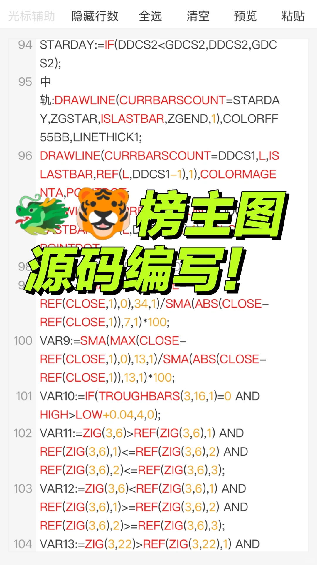 🐲🐯榜主图指标公式源码编写！