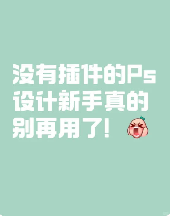 这些PS插件，设计人千万不要错过啦！