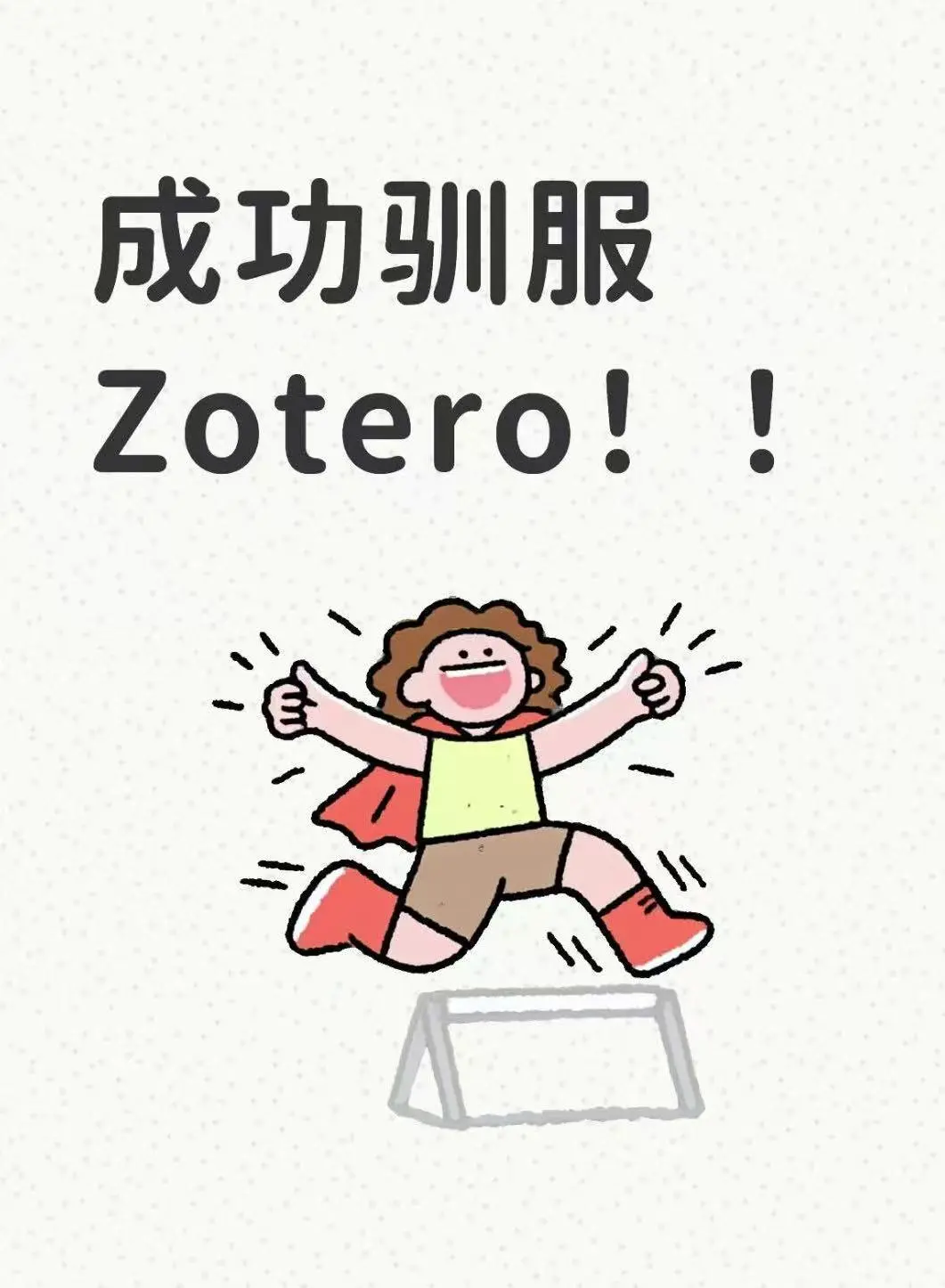 📚驯服Zotero全过程!论文人必看