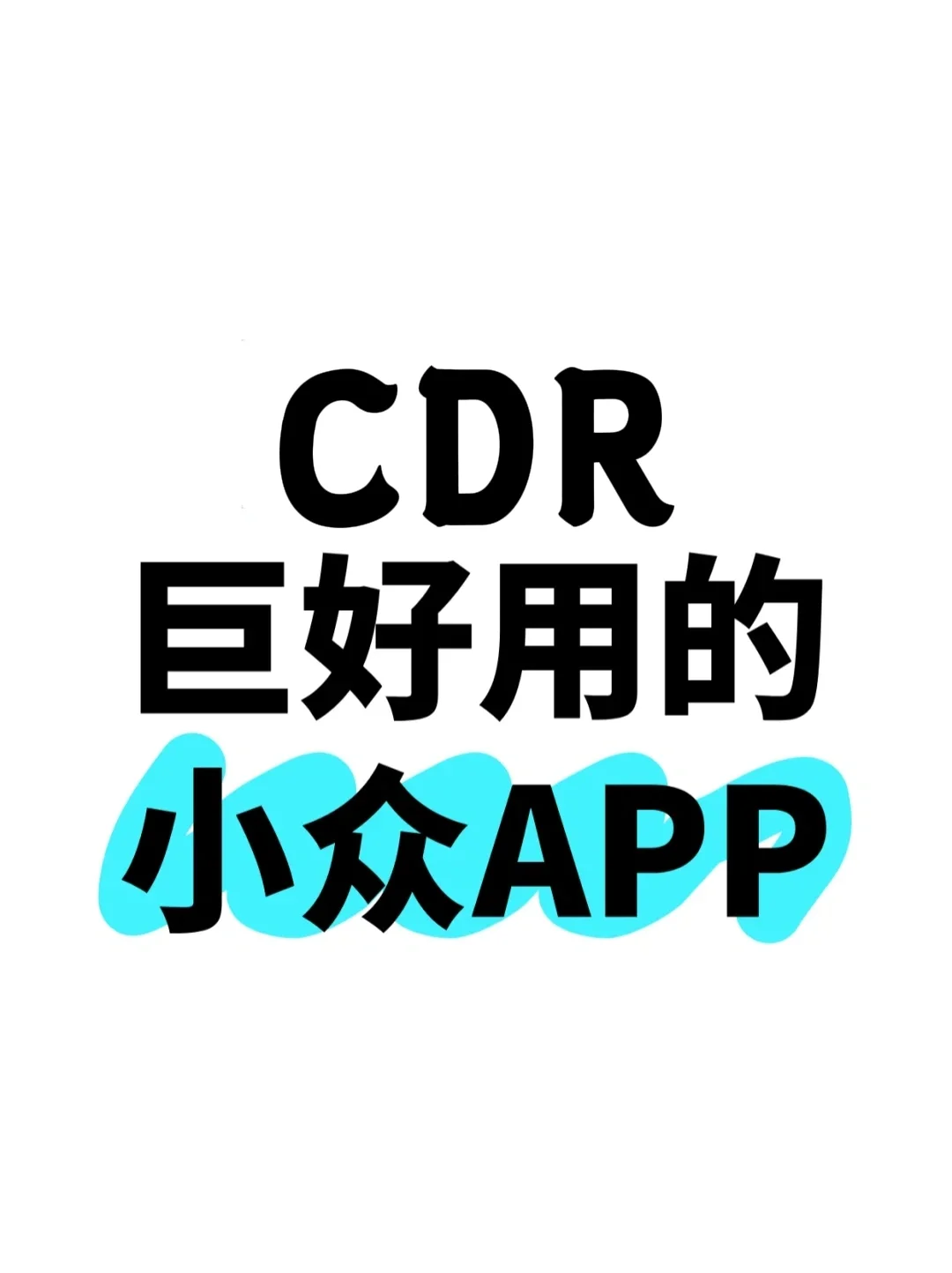 设计人巨好用的小众APP，拿走不谢！