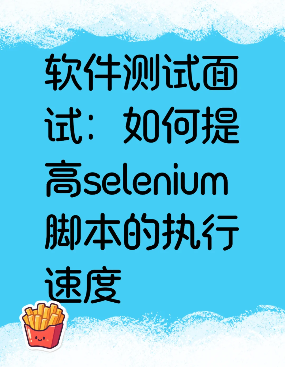 测试面试：如何提高selenium脚本的执行速度