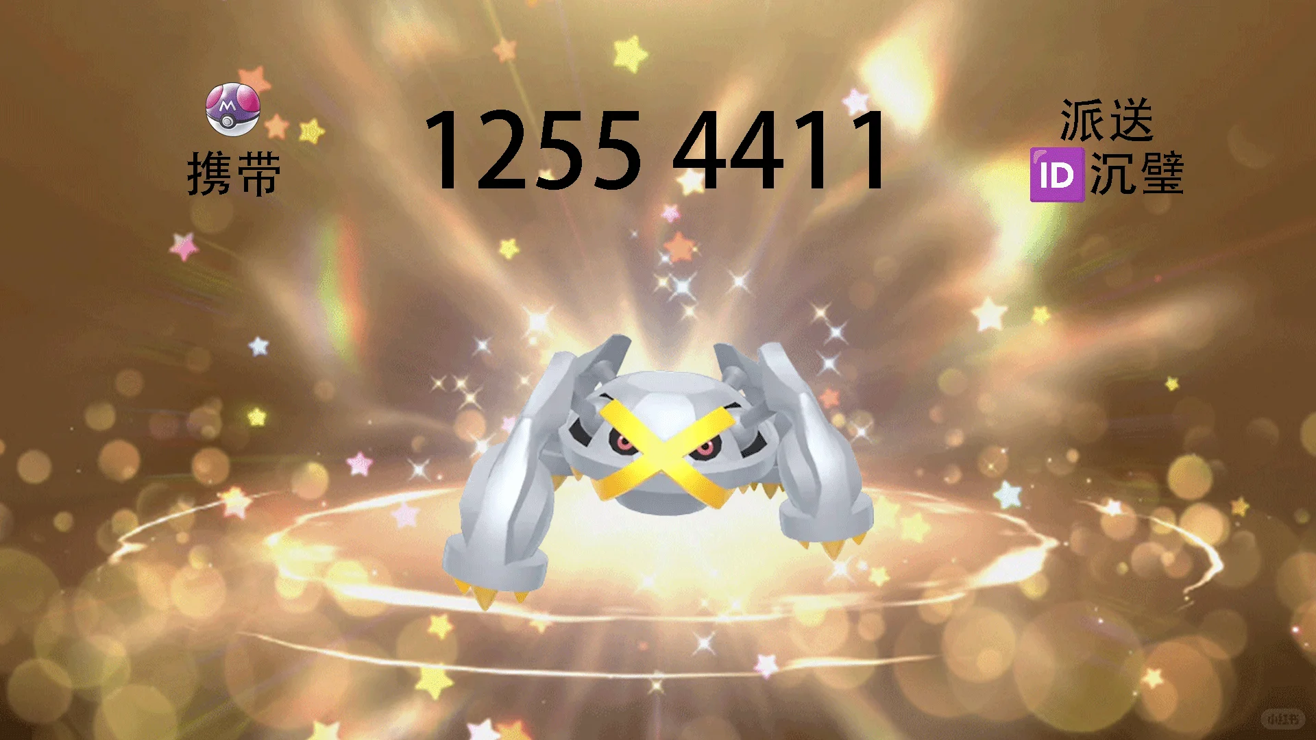 《宝可梦朱紫》6月30日派送自ID闪光巨金怪