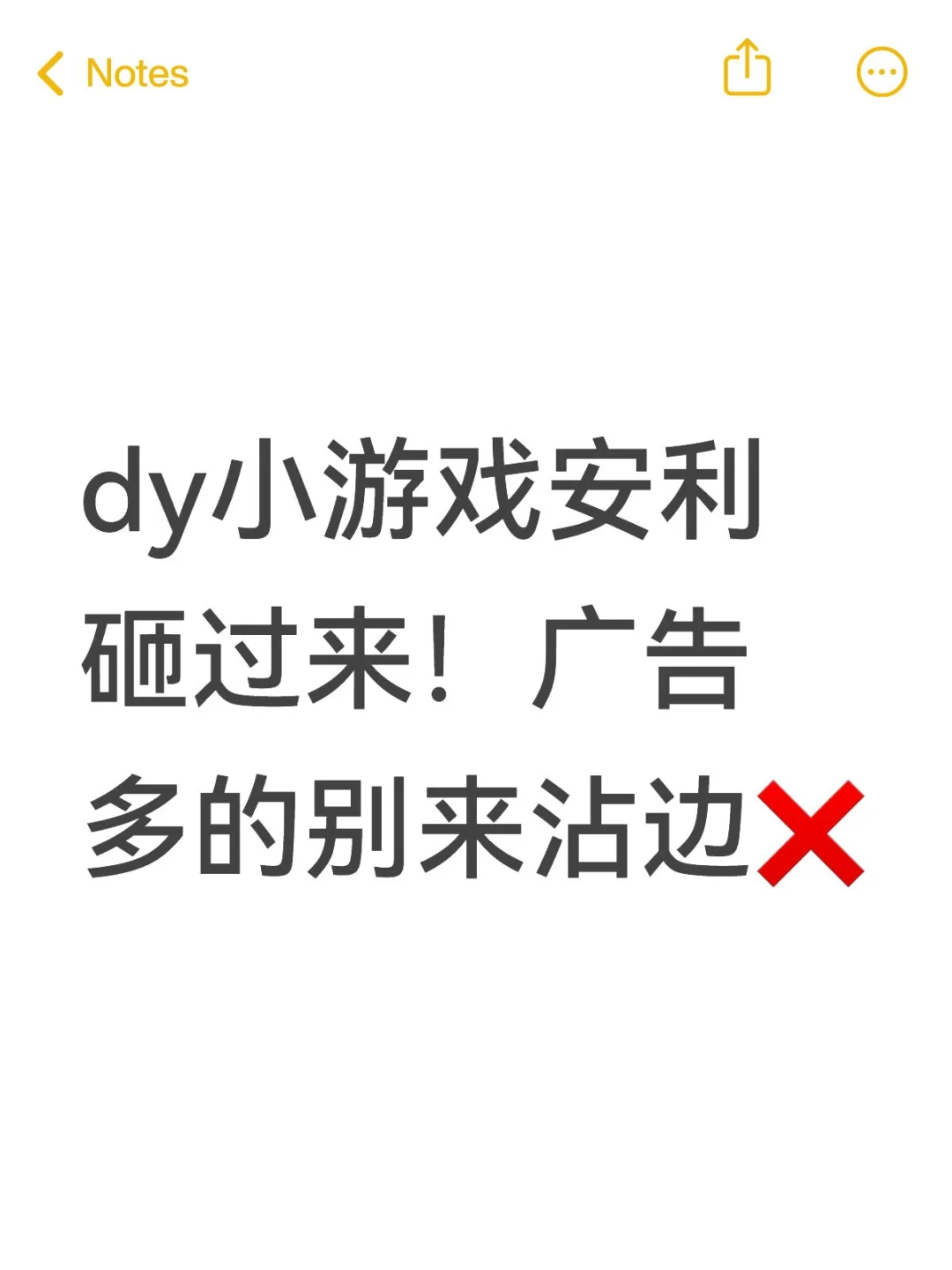 dy小游戏安利砸过来！广告多的别来沾边❌