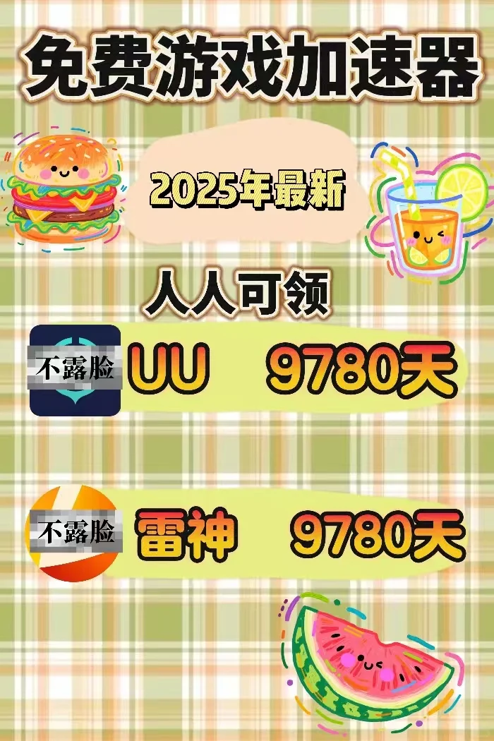 7月17日uu雷神加速器口令cdk，免费领取