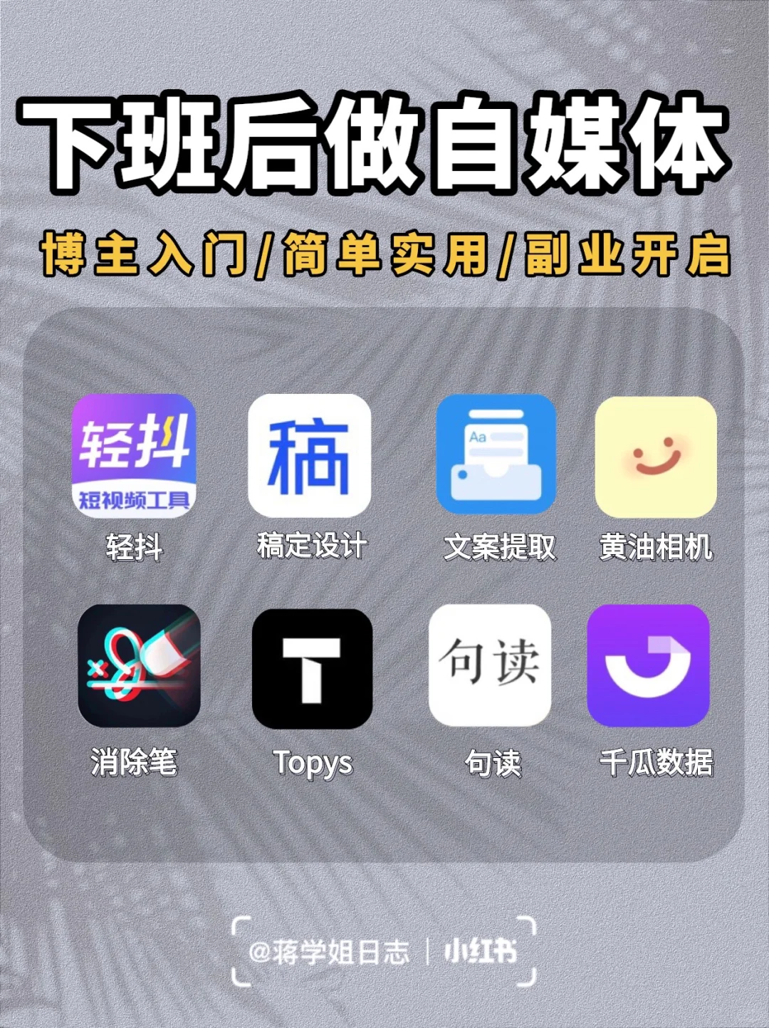 素人博主必备这8个工具💥少一个都不行‼️