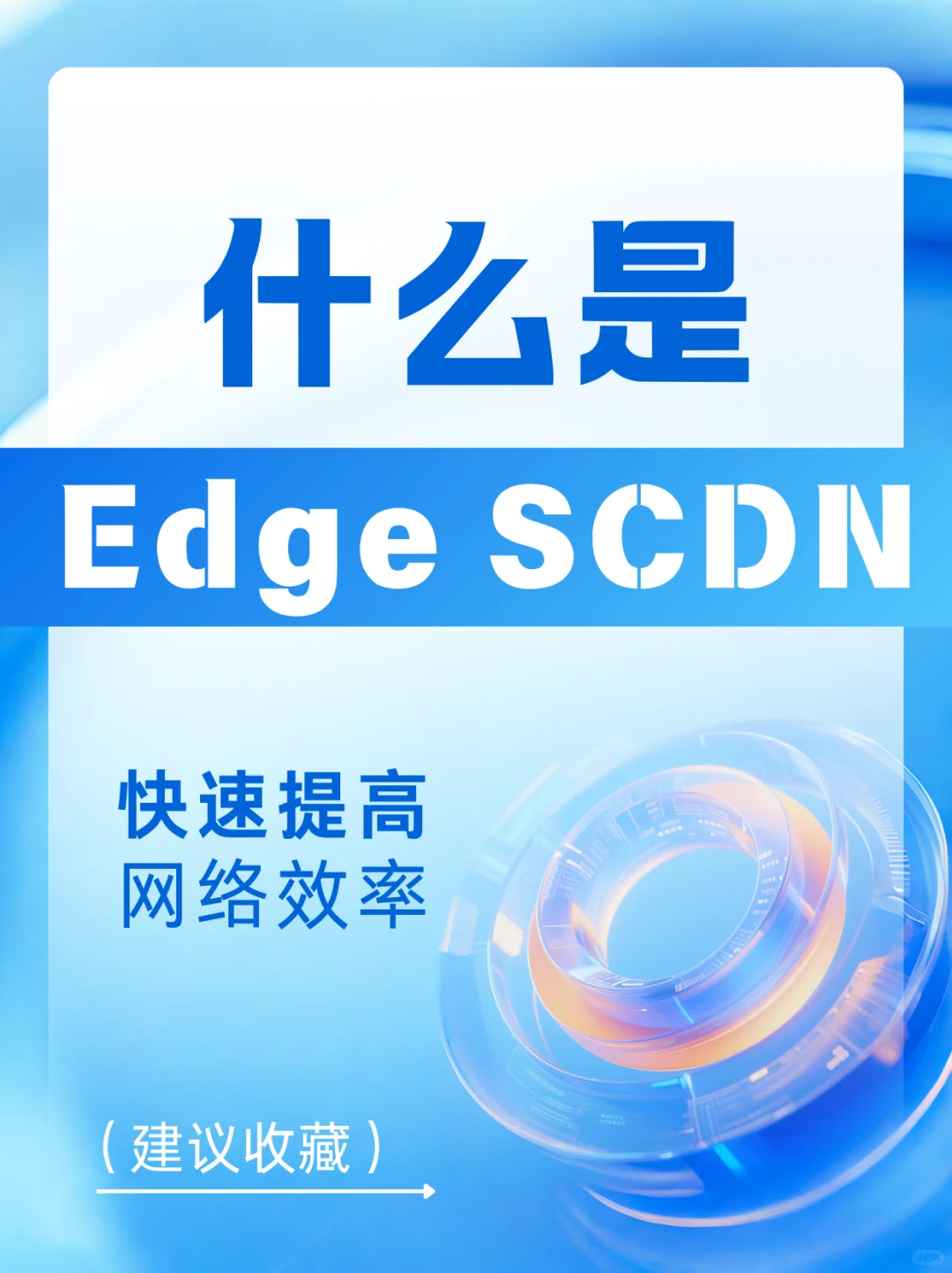 🌟哇哦！Edge SCDN竟然这么牛？😱
