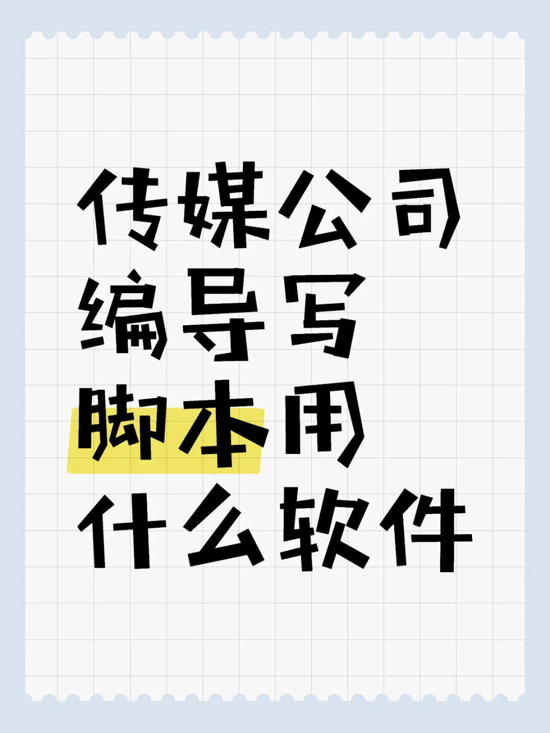 新手编导不太会写短剧情脚本