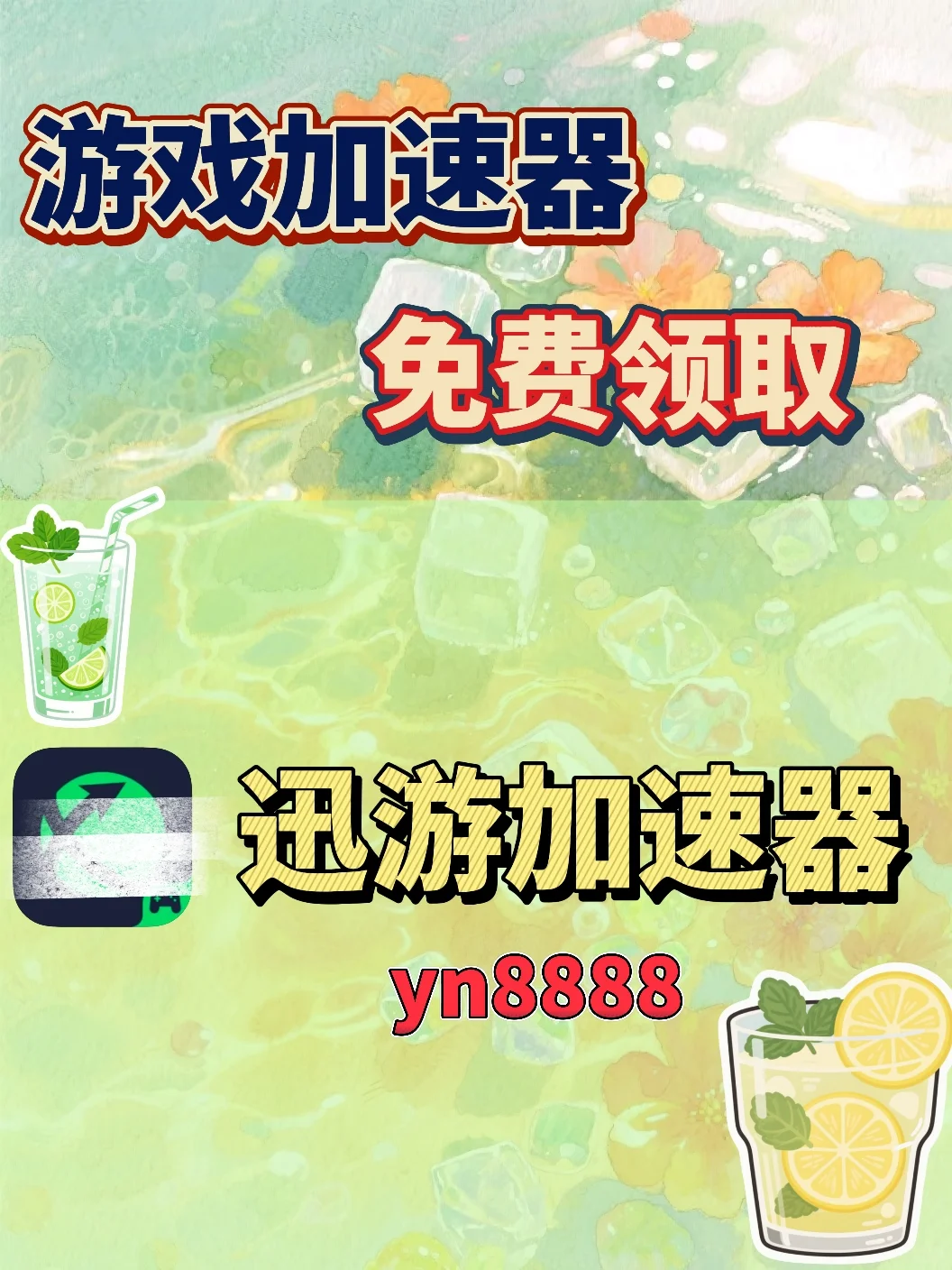 7月21日迅游加速器口令cdk，免费分享