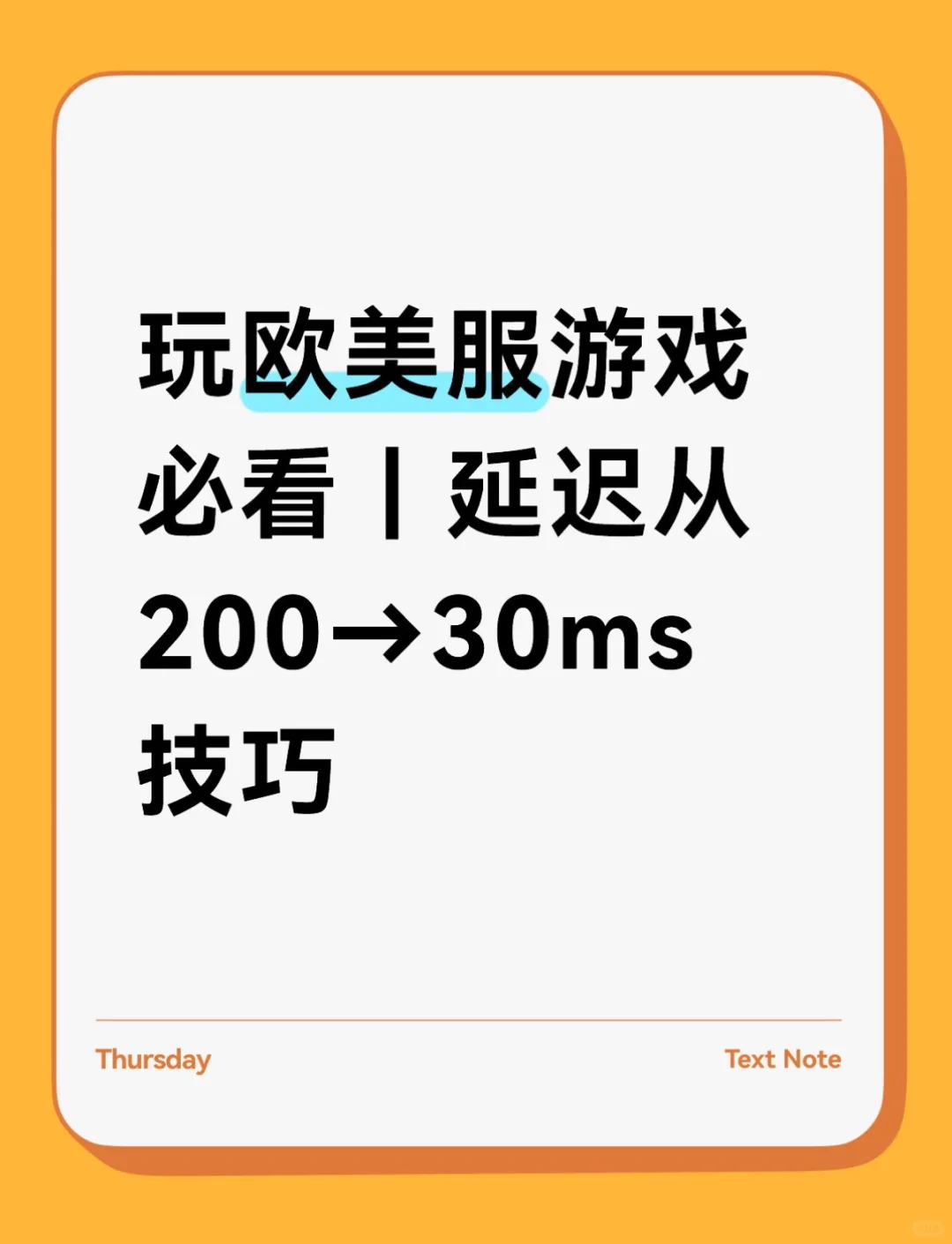 玩欧美服游戏必看｜延迟从 200→30ms 技巧