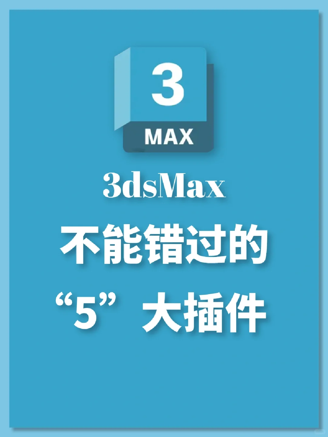 ✨3dmax里面最常用的五款插件❗❗拿走不谢