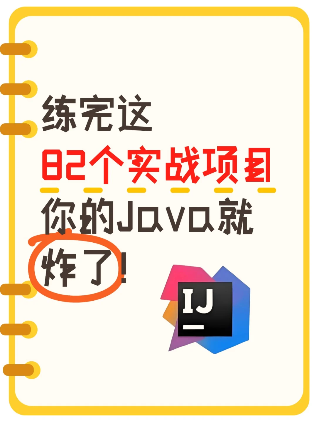 一周就能练完的82个Java实战项目（附源码）