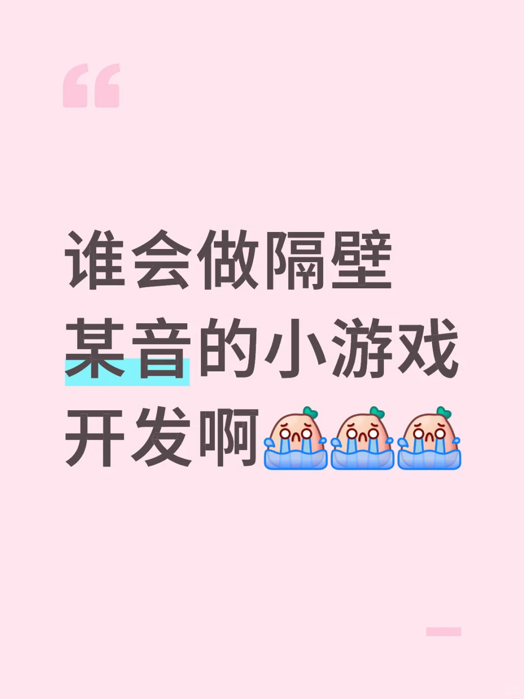 谁会做的小游戏开发啊！想要了解一下