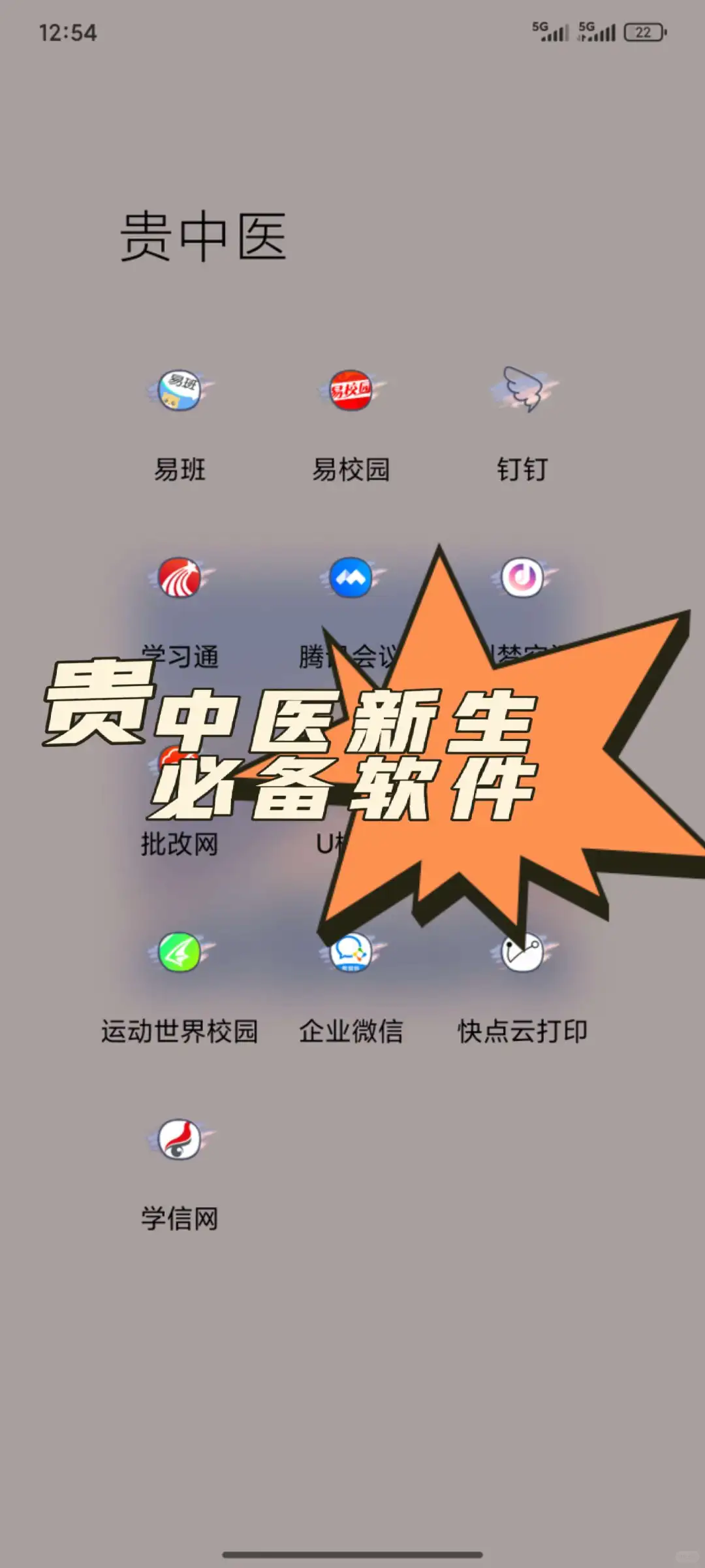 贵中医必备，这个新生必备软件你用了吗？