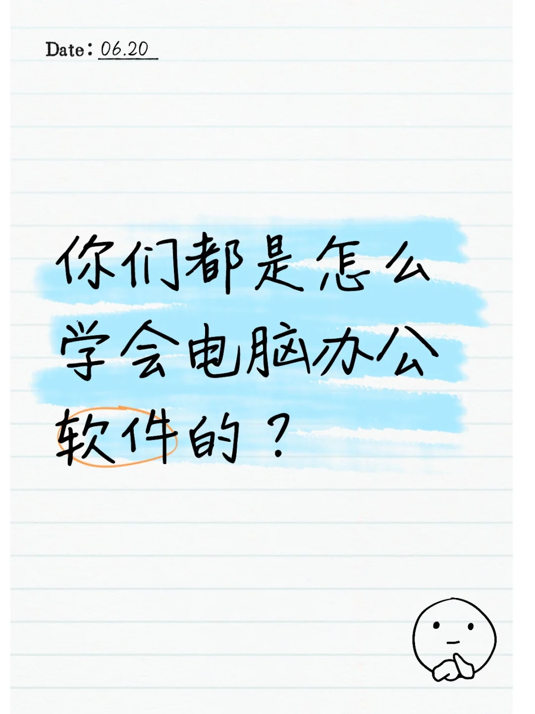 你们都是怎么学会电脑办公软件的？