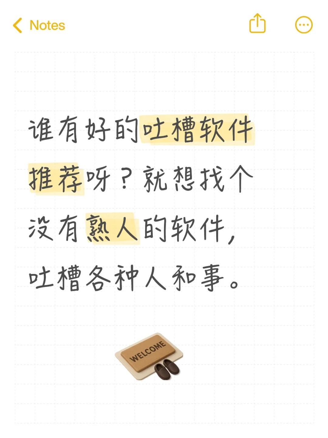 想吐槽，不想被熟人看到，求推荐软件！