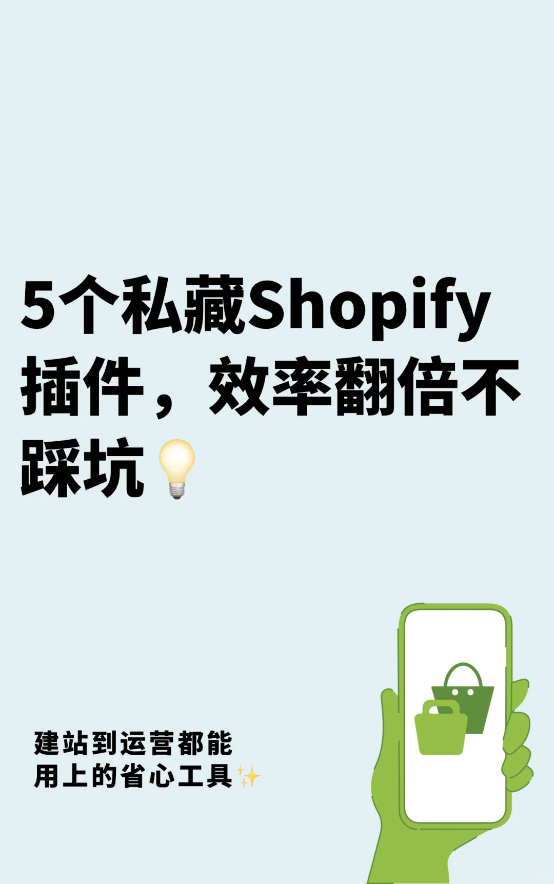 5个我私藏的Shopify插件，效率翻倍不踩坑💡