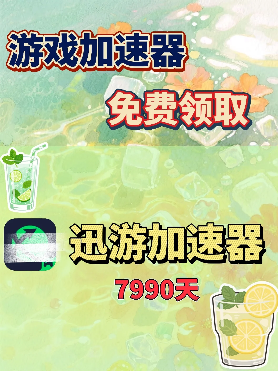 7月21日迅游加速器口令cdk，免费分享