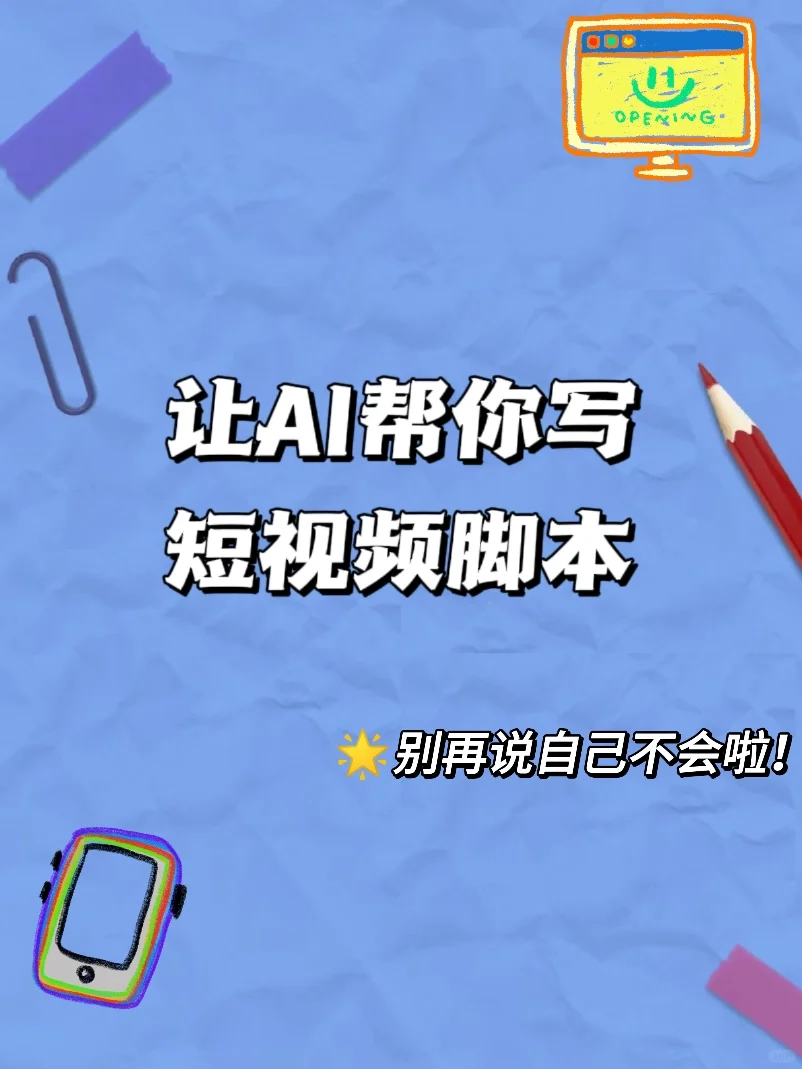 都2024了，还有人说自己不会写脚本？