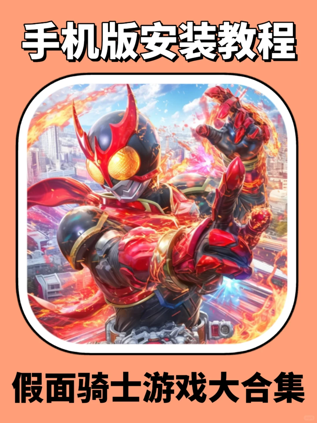 假面骑士游戏大合集手机版安装教程来了！