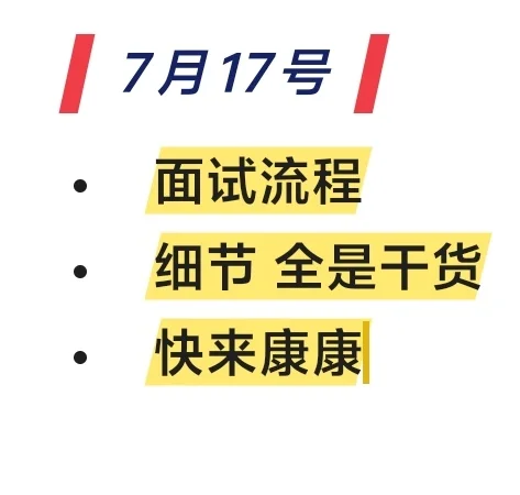 7月17日软件测试面试复盘 14-18K 13薪