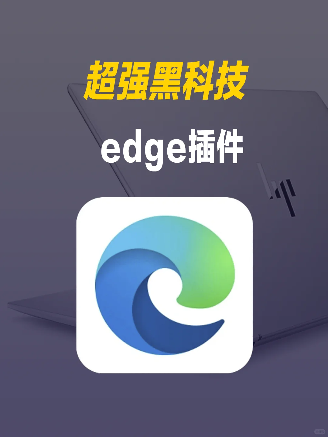 超强Edge插件黑科技速看🔥
