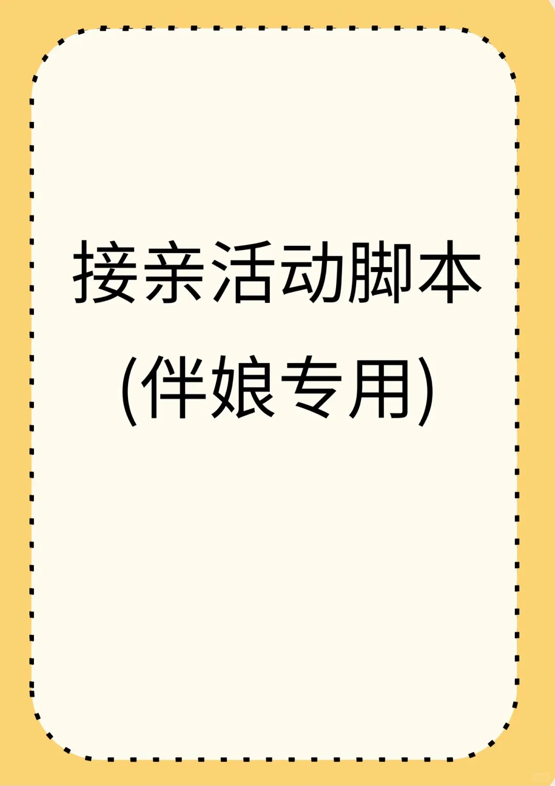 伴娘团接亲脚本，接亲堵门用🚪~