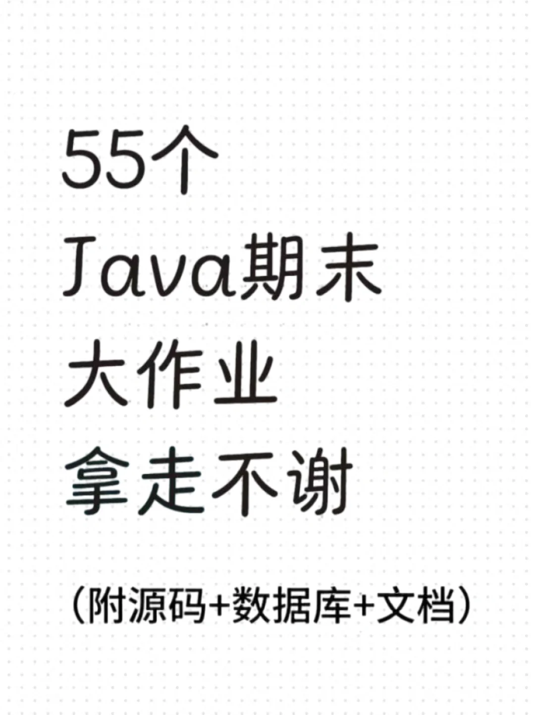 55个期末毕设项目，拿走不谢！源码➕数据库