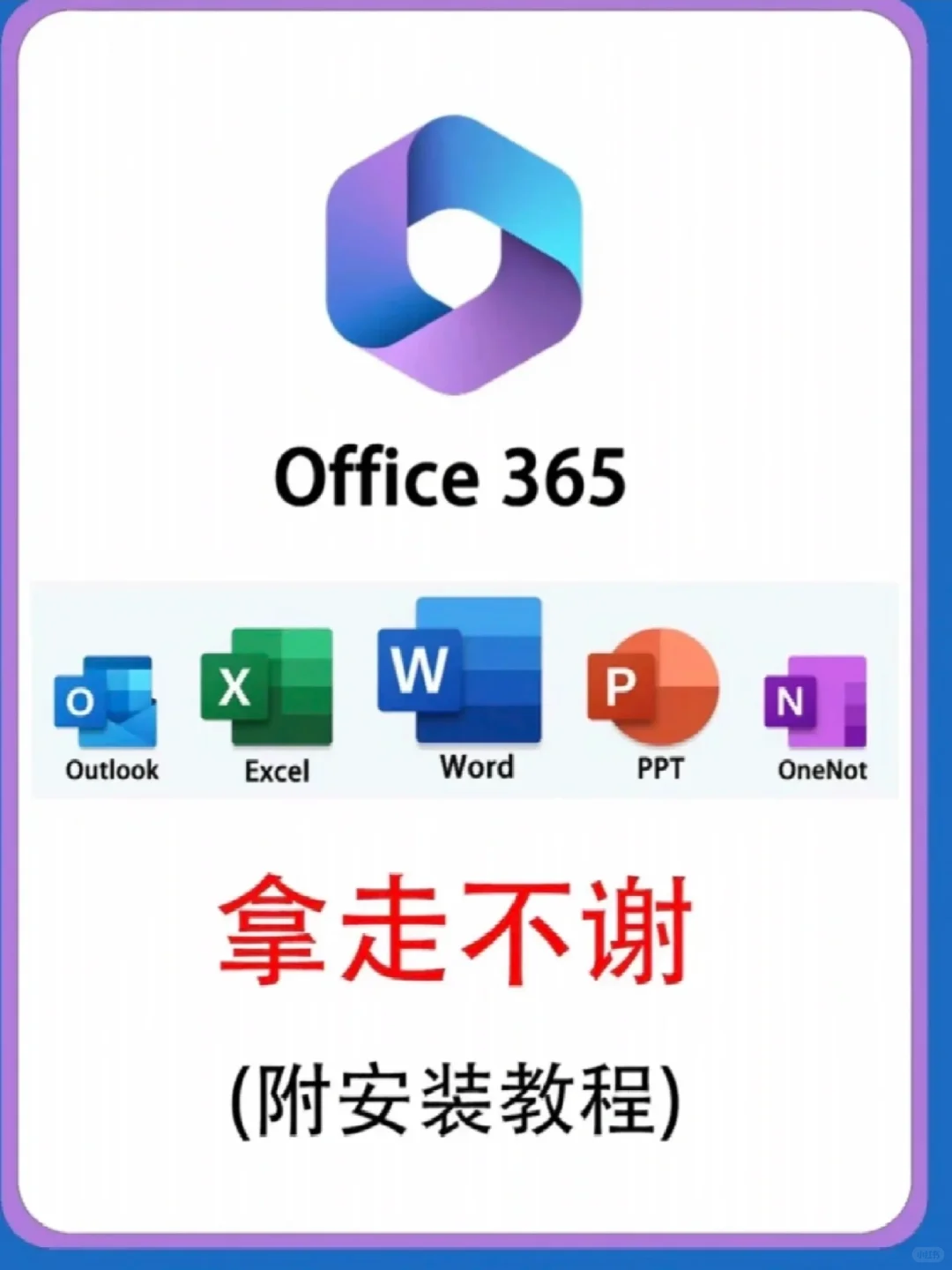 Office 365拿走不谢！！！
