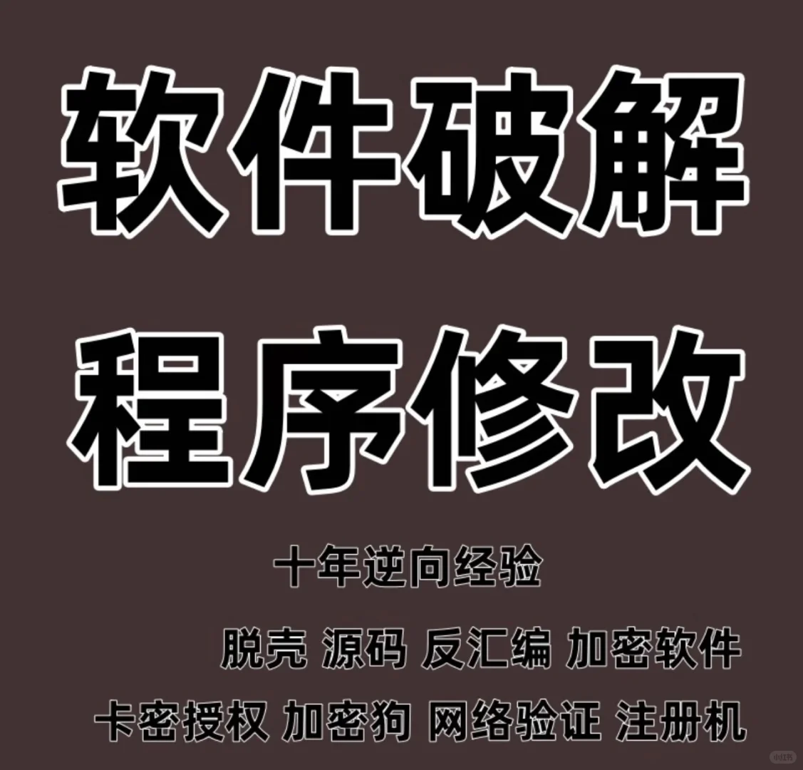 破解软件