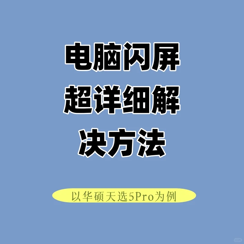 电脑屏幕一直闪烁闪屏的解决方法
