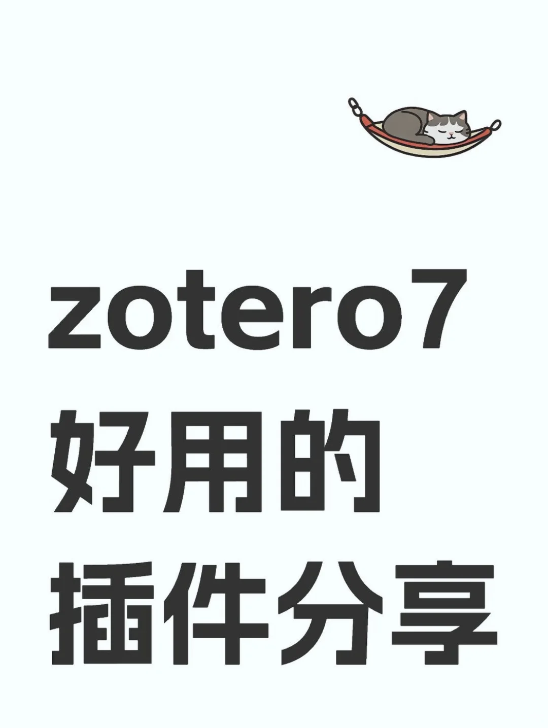 zotero7插件安装的分享