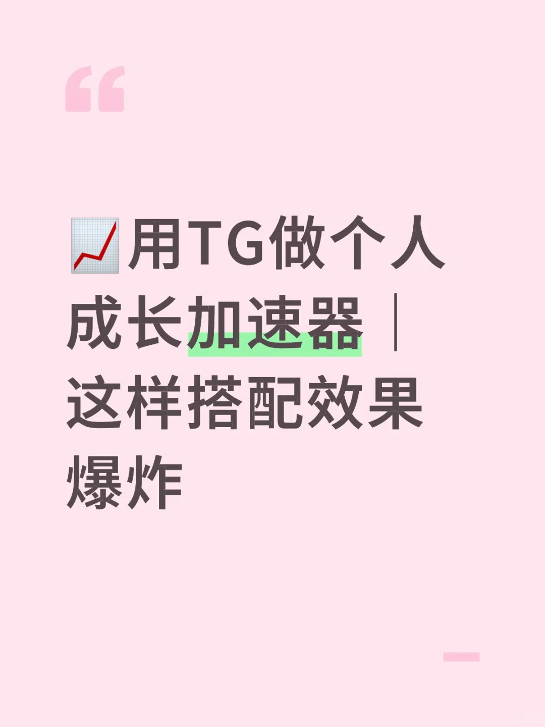 📈用TG做个人成长加速器｜这样搭配效果爆炸
