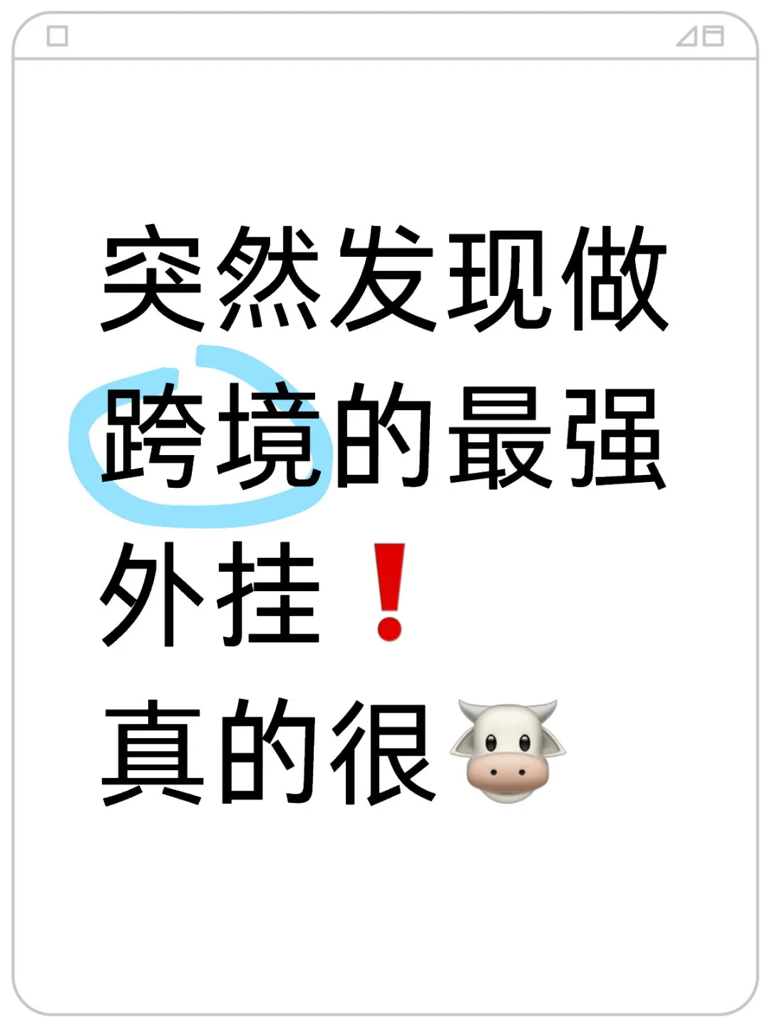 突然发现做跨境的最强外挂 🐮 真的很牛