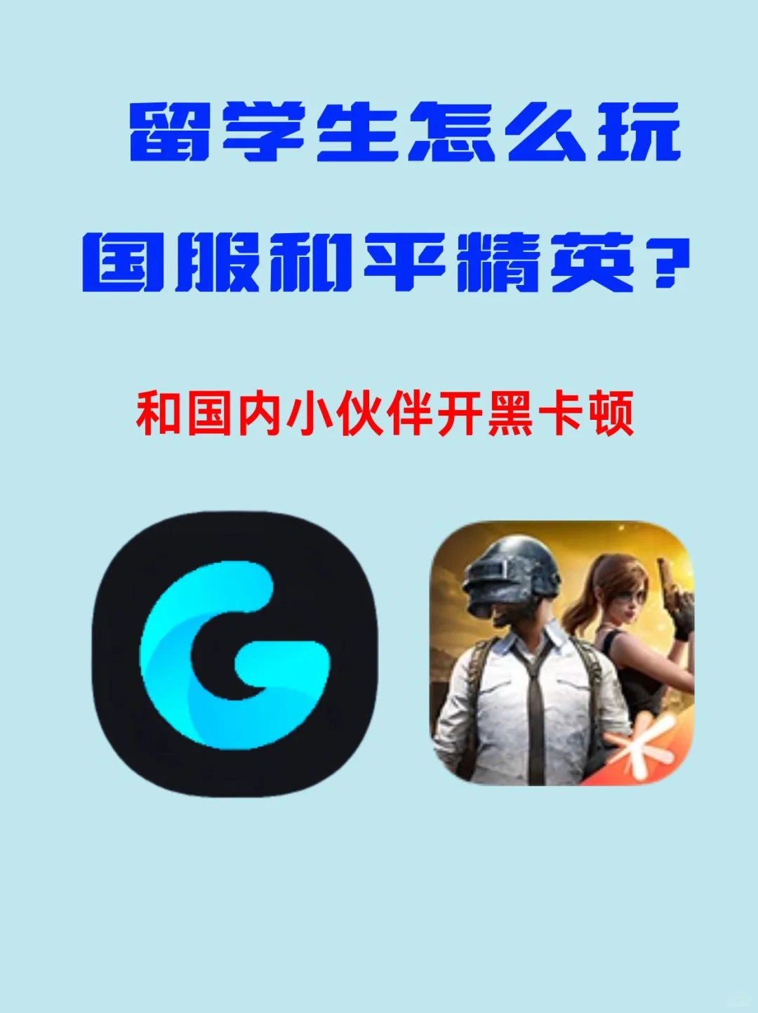 留留学生必看，玩国服游戏不再卡顿