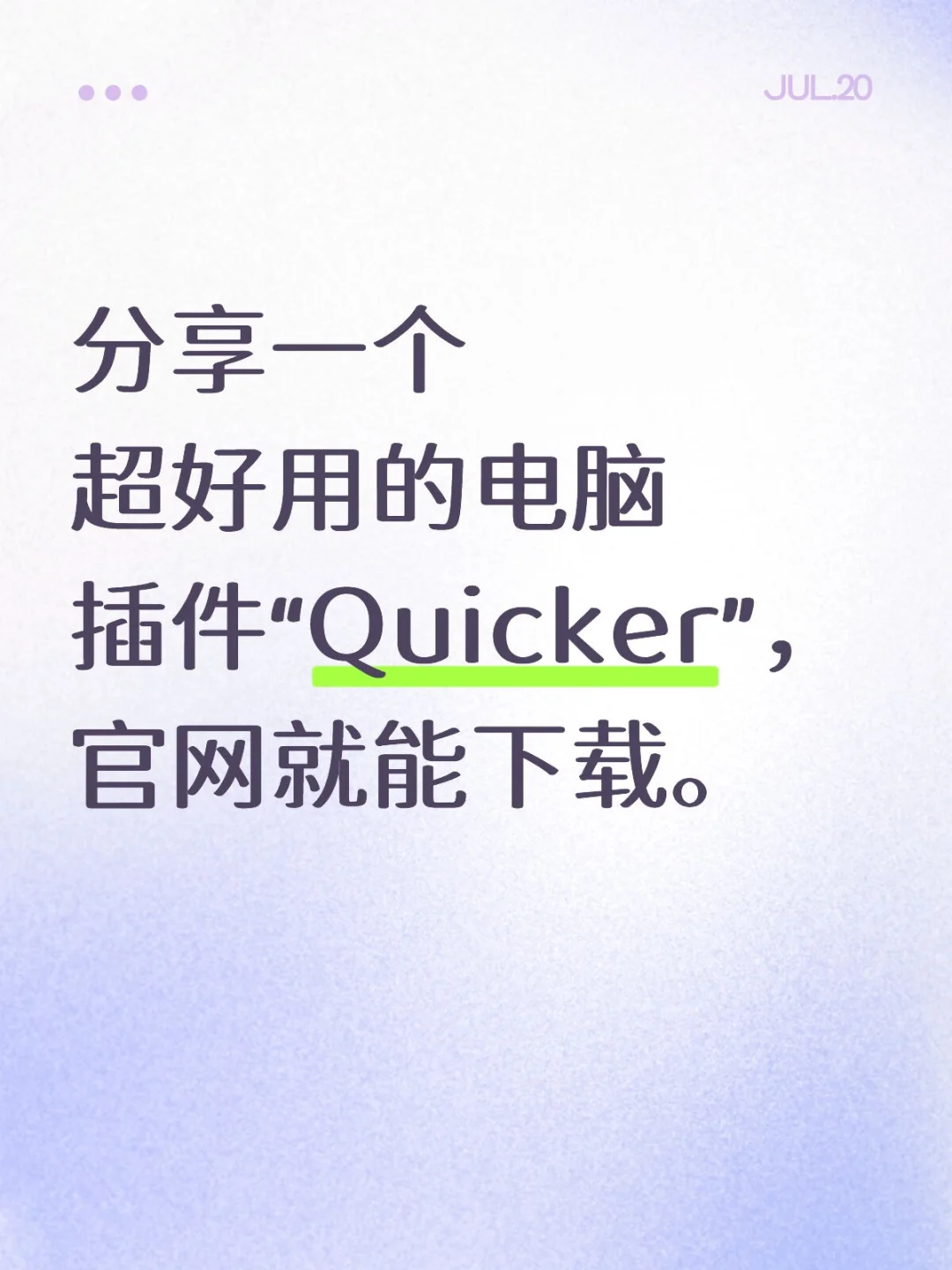 分享好用的电脑插件Quicker