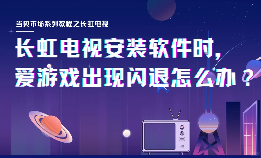 📝长虹电视安装软件时，爱游戏出现闪退？