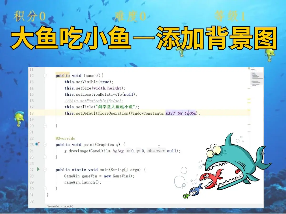 【Java项目】大鱼吃小鱼，源码+视频+数据库