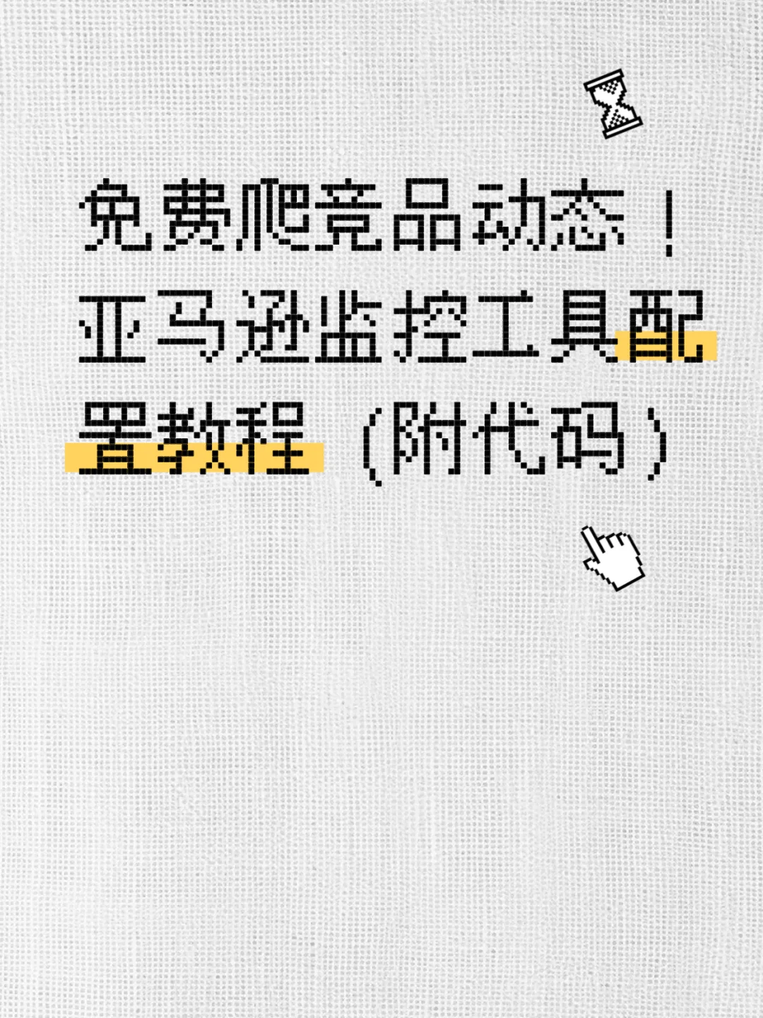 亚马逊监控工具配置教程（附代码）