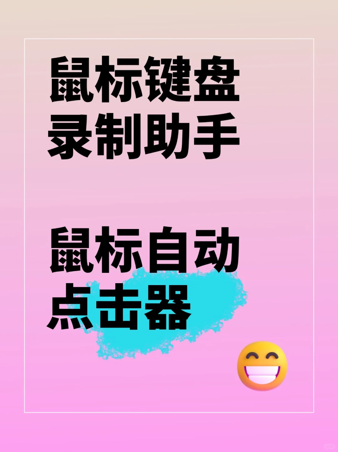 自动点击神器，键盘鼠标连点器游戏脚本必备