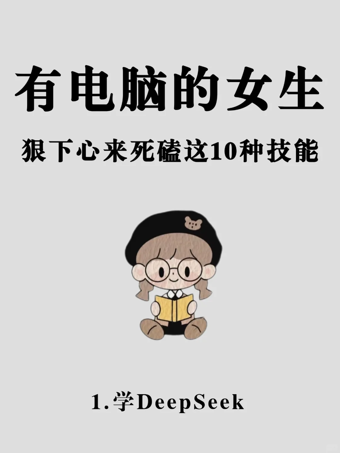 🔥有电脑的女生，狠下心来死磕这10种技能！！