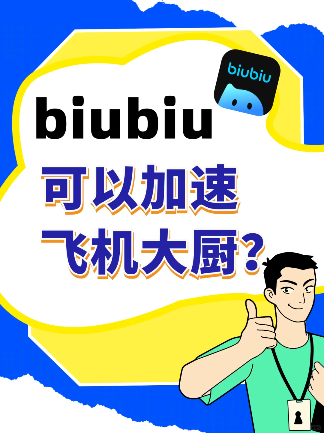 biubiu加速飞机大厨🔥烹饪效率biubiu上升