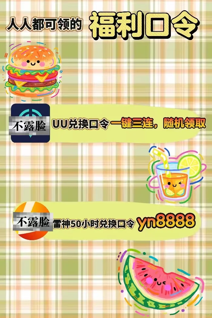 7月17日uu雷神加速器口令cdk，免费领取