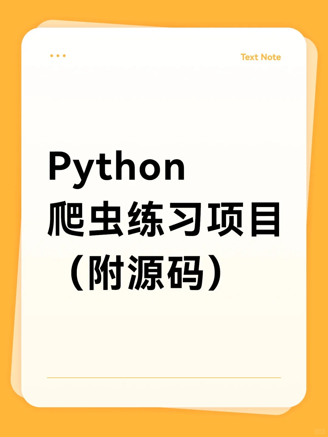 Python爬虫练习项目（附源码）拿走直接用