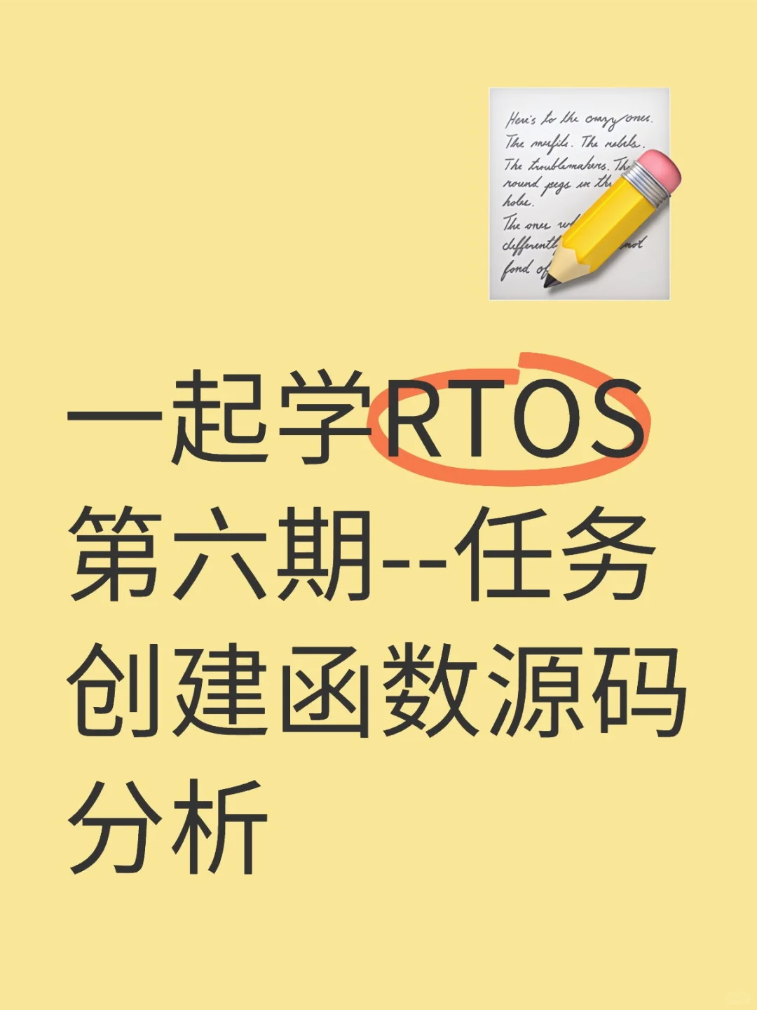 一起学RTOS第六期--任务创建函数源码分析