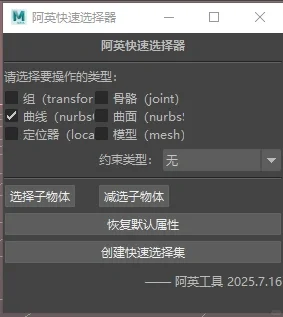 Maya选择器插件1.0