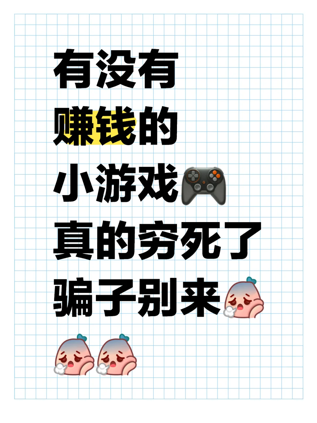 有没有赚钱的小游戏🎮