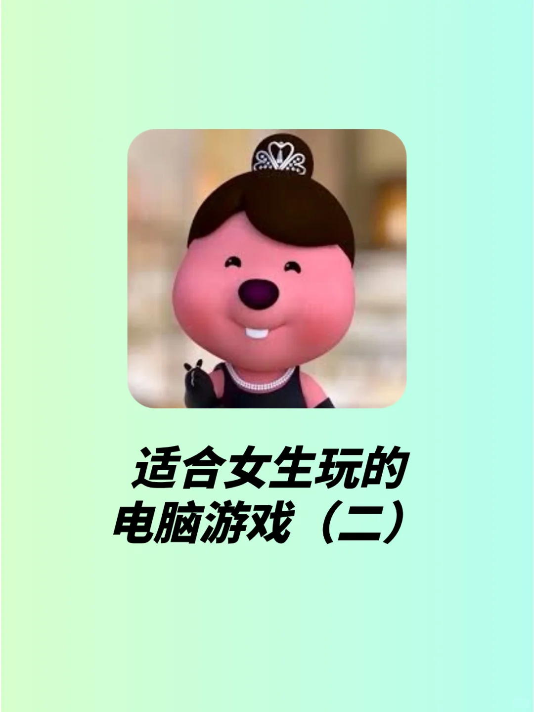 适合女生玩的电脑游戏（二）🥰姐妹们快冲