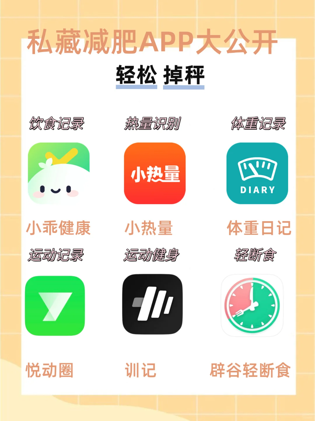 6款私藏减肥APP，助你轻松掉秤！