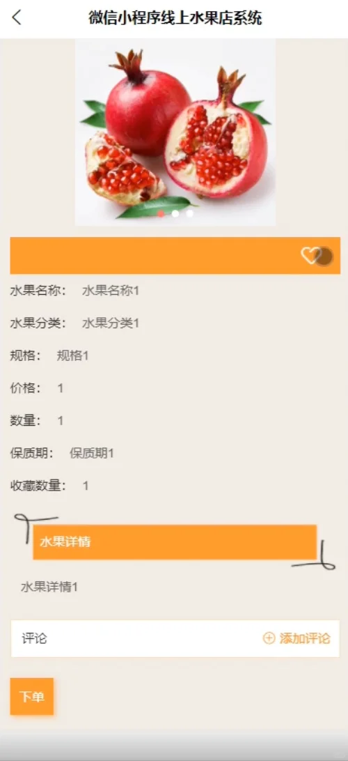 基于微信小程序的水果商城系统源码