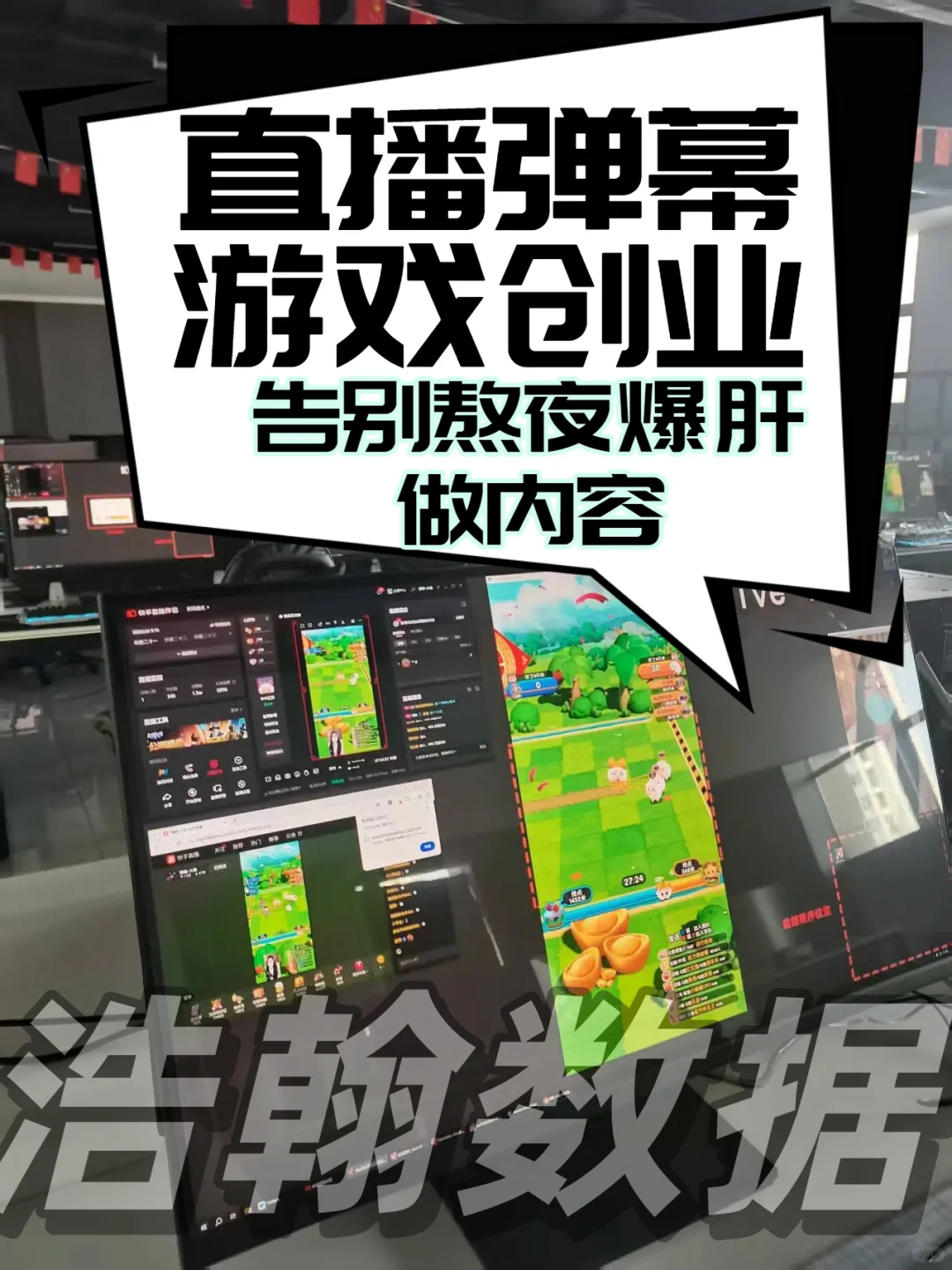 做直播弹幕游戏总在熬夜做关卡、剪视频？